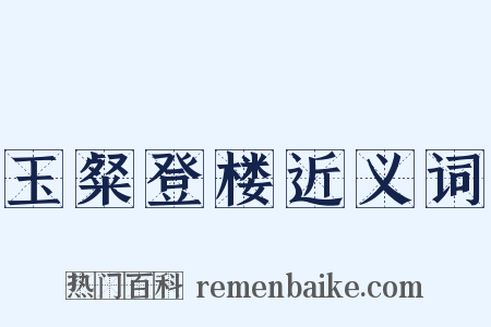 玉粲登楼近义词是什么意思的图片